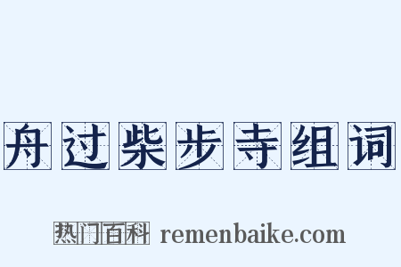 舟过柴步寺组词是什么意思的图片